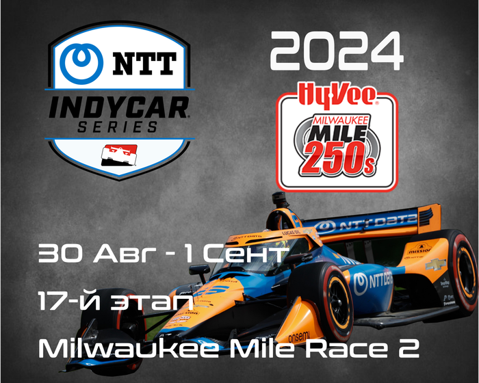 17-й этап Индикар 2024, Вест-Аллис. (IndyCar, Milwaukee Mile Race 2) 30 августа  1 сентября